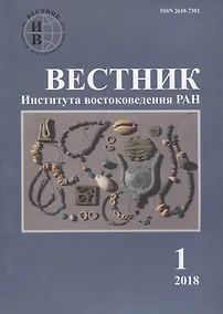 Купить Вестник института востоковедения РАН. Выпуск 1. 2018 — Фото №1