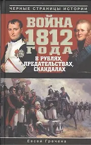 Купить Война 1812 года в рублях, предательствах, скандалах. — Фото №1