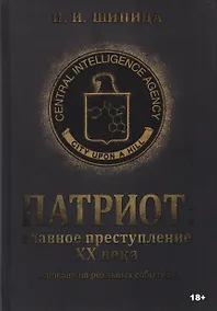 Купить Патриот: Главное преступление ХХ века — Фото №1