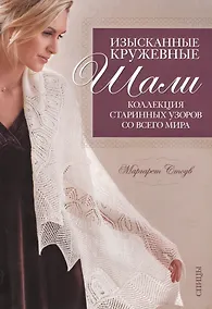Купить Изысканные кружевные шали: Коллекция старинных узоров со всего мира: Спицы — Фото №1
