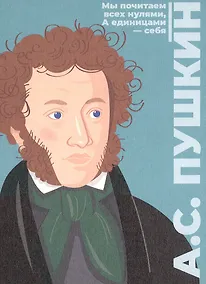 Купить Открытка одинарная "Пушкин" Магни Арт — Фото №1