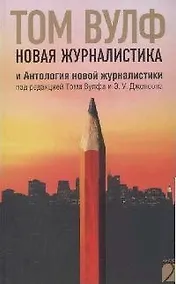 Купить Новая журналистика и Антология новой журналистики — Фото №1
