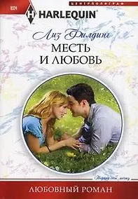 Купить Месть и любовь — Фото №1