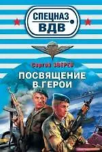 Купить Посвящение в герои : роман — Фото №1