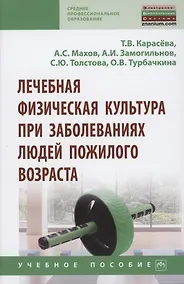 Купить Лечебная физическая культура при заболеваниях людей пожилого возраста: учебное пособие — Фото №1