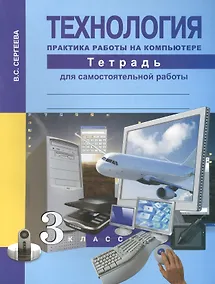 Купить Технология. Практика работы на компьютере. 3 класс. Тетрадь для самостоятельной работы — Фото №1
