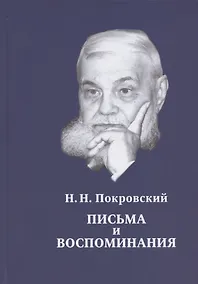 Купить Н.Н. Покровский. Письма и воспоминания — Фото №1