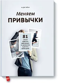 Купить Меняем привычки. 81 способ перестать действовать на автопилоте и достичь своих целей — Фото №1