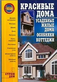 Купить Красивые дома. Усадебные жилые дома, особняки, коттеджи — Фото №1