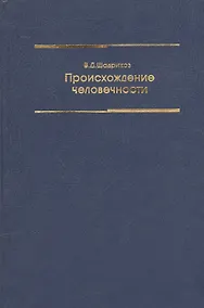 Купить Происхождение человечности Уч. пос. (2 изд) Шадриков — Фото №1