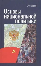 Купить Основы национальной политики — Фото №1