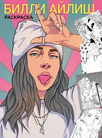Купить Билли Айлиш. Раскраска — Фото №1