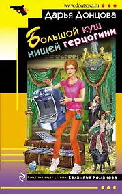 Купить Большой куш нищей герцогини — Фото №1