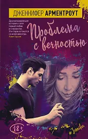 Купить Проблема с вечностью : роман — Фото №1