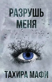 Купить Разрушь меня — Фото №1