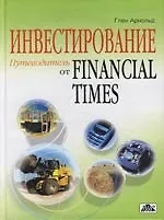 Купить Инвестирование : Путеводитель от Financial Times : Самый полный справочник по инвестированию и финансовым рынкам — Фото №1