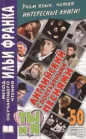 Купить Английский с популярными песнями. Ты и я. 50 романтических хитов для начального чтения — Фото №1