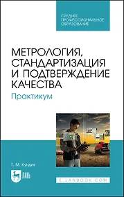 Купить Метрология, стандартизация и подтверждение качества. Практикум. Учебное пособие для СПО — Фото №1