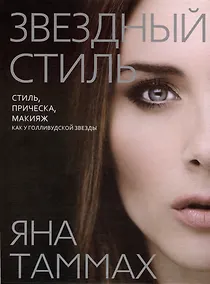 Купить Звездный стиль. Стиль, прическа, макияж как у голливудской звезды — Фото №1