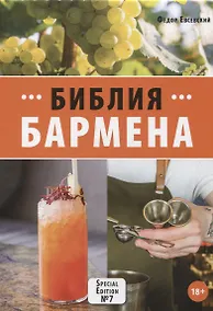 Купить Библия бармена, 7-е изд. — Фото №1