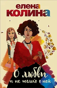 Купить О любви и не только о ней (комплект из 4-х книг) — Фото №1