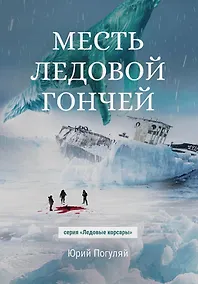 Купить Месть Ледовой Гончей — Фото №1