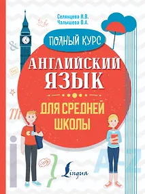 Купить Английский язык для средней школы. Полный курс — Фото №1