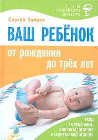 Купить Ваш ребенок от рождения до трех лет. Издание шестое, переработанное — Фото №1