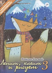 Купить Лепим, клеим и рисуем 3 — Фото №1