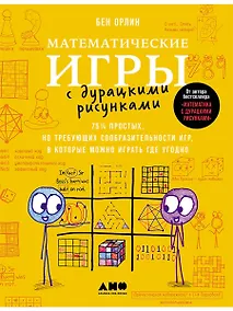 Купить Математические игры с дурацкими рисунками: 75 ¼ простых, но требующих сообразительности игр, в которые можно играть где угодно — Фото №1