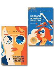 Купить Комплект из 2-х книг: Я подарю тебе крылья. Книга 1 + Я подарю тебе крылья. Книга 2 — Фото №1