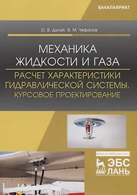 Купить Механика жидкости и газа. Расчет характеристики гидравлической системы. Курсовое проектирование. Учебное пособие — Фото №1