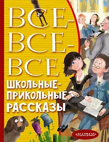 Купить Все-все-все школьные-прикольные рассказы — Фото №1