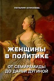 Купить Женщины в политике. От Семирамиды до Дарьи Дугиной — Фото №1