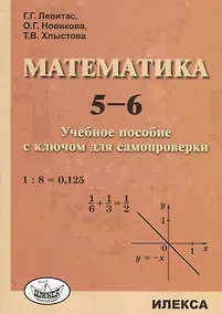 Купить Математика 5-6 Учебное пособие с ключом для самопроверки (м) Левитас — Фото №1