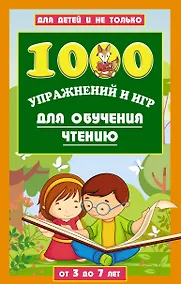 Купить 1000 упражнений и игр для обучения чтению — Фото №1