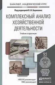 Купить Комплексный анализ хозяйственной деятельности. Учебник и практикум для акад. бакал. — Фото №1
