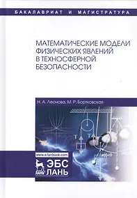 Купить Математические модели физических явлений в техносферной безопасности. Учебное пособие — Фото №1