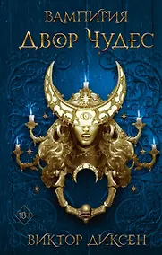 Купить Двор Чудес — Фото №1