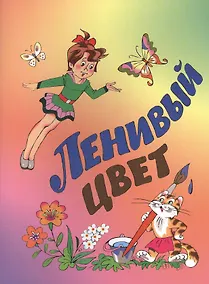 Купить Ленивый цвет — Фото №1