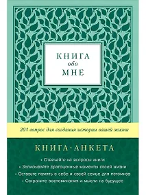 Купить [мята] Книга обо мне: 201 вопрос для создания истории вашей жизни — Фото №1