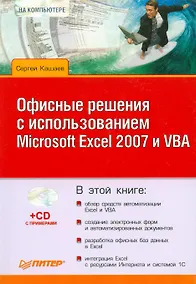 Купить Офисные решения с использованием Microsoft Excel 2007 и VBA (+CD) — Фото №1