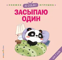 Купить Я сам! Засыпаю один — Фото №1