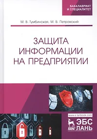 Купить Защита информации на предприятии. Учебное пособие — Фото №1
