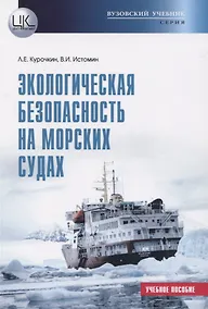 Купить Экологическая безопасность на морских судах. Учебное пособие — Фото №1