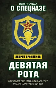 Купить Девятая рота. Факультет специальной разведки Рязанского училища ВДВ — Фото №1