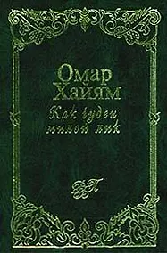 Купить Как чуден милой лик. Рубаи — Фото №1