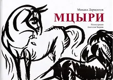 Купить Мцыри — Фото №1