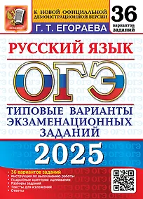 Купить ОГЭ 2025. Русский язык. 36 вариантов. Типовые варианты экзаменационных заданий. Инструкция по выполнению работы. Подробные критерии оценивания. Разборы заданий. Тексты для изложений. Ответы — Фото №1