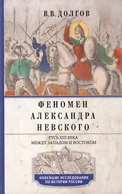 Купить Феномен Александра Невского. Русь XIII века между Западом и Востоком — Фото №1
